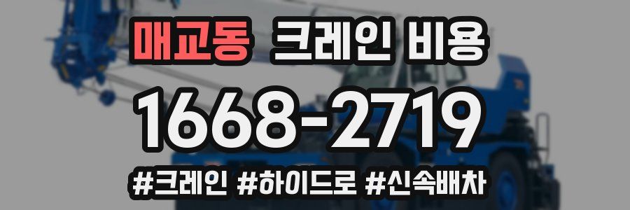 매교동 크레인 비용