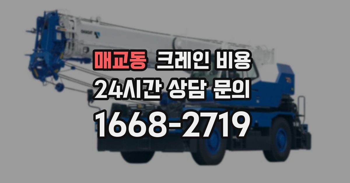 매교동 크레인 비용