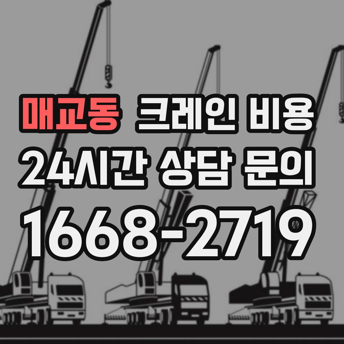 매교동 크레인 비용