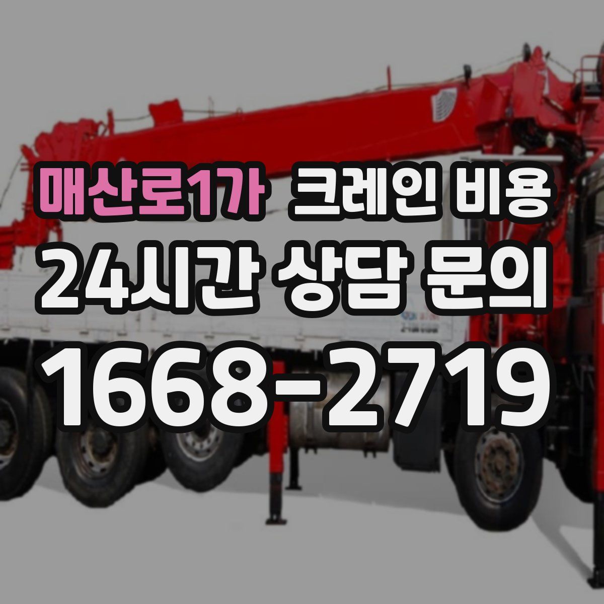 매산로1가 크레인 비용