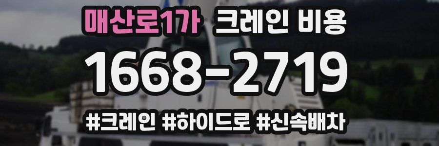매산로1가 크레인 비용