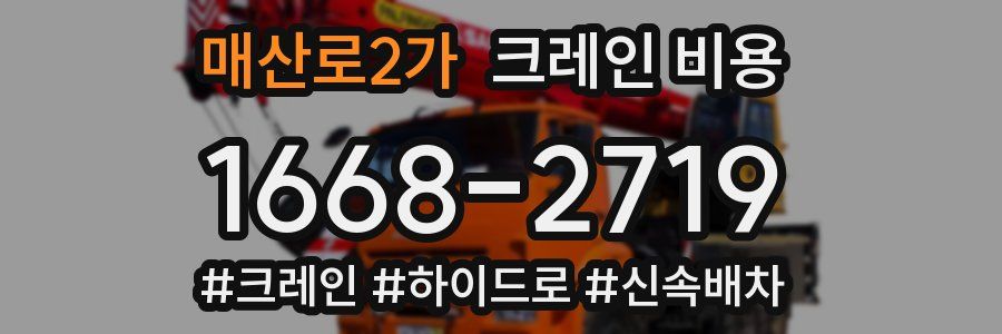 매산로2가 크레인 비용