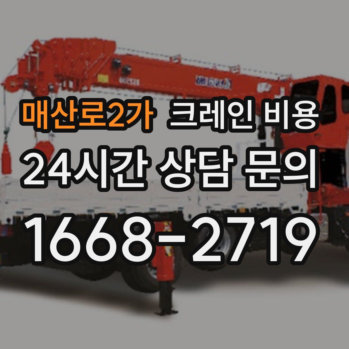 매산로2가 크레인 비용