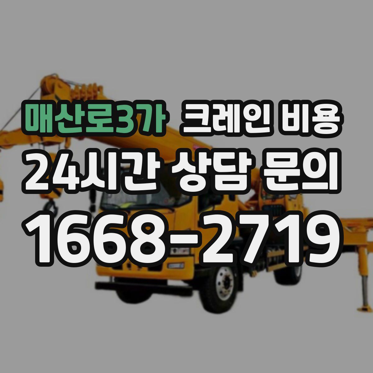 매산로3가 크레인 비용