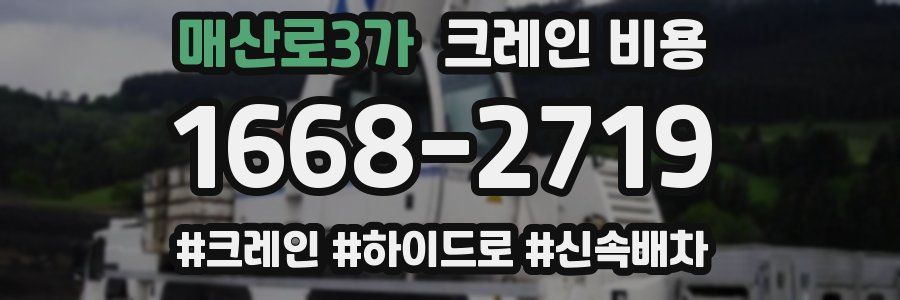 매산로3가 크레인 비용