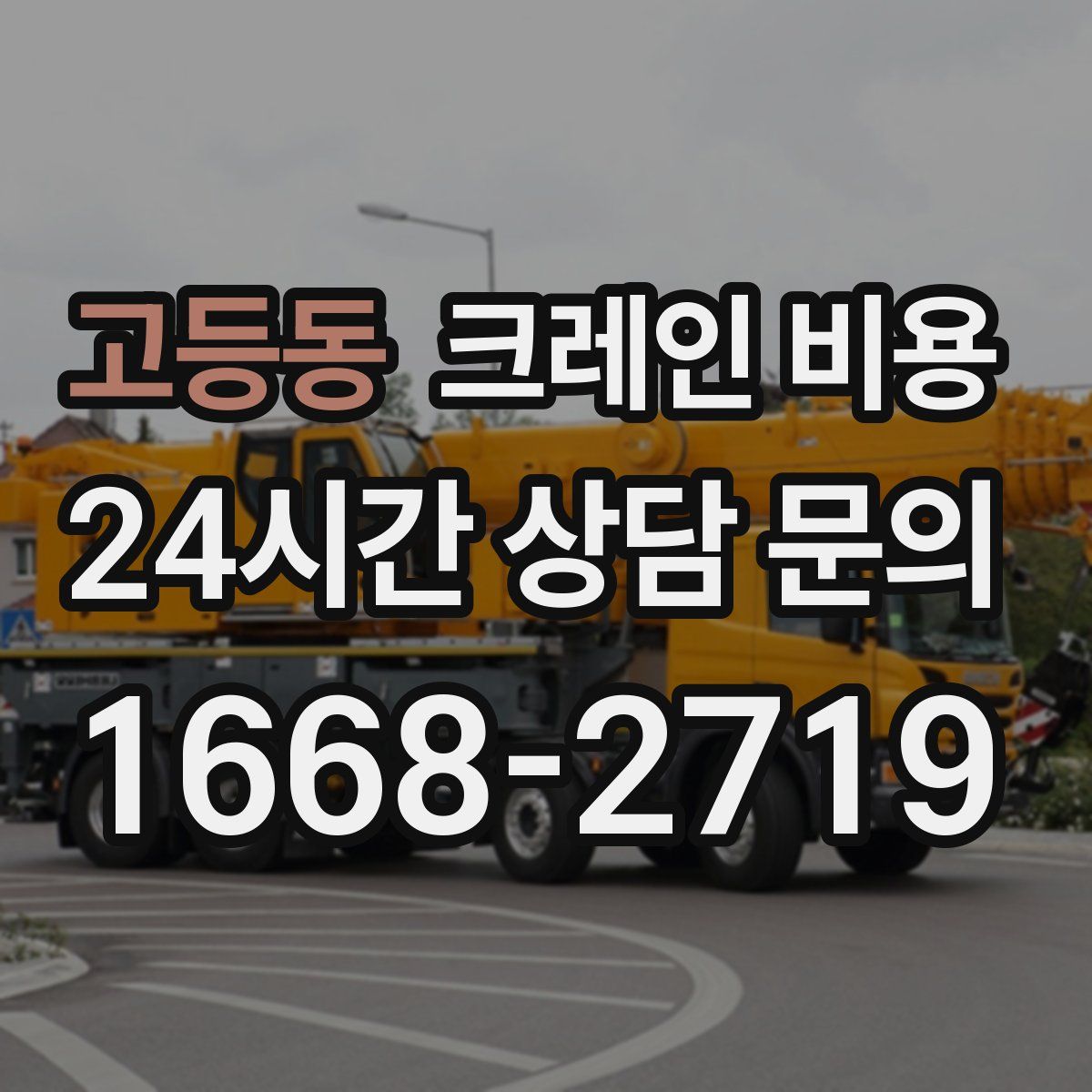 고등동 크레인 비용