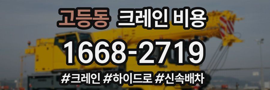 고등동 크레인 비용