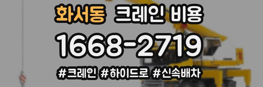 화서동 크레인 비용
