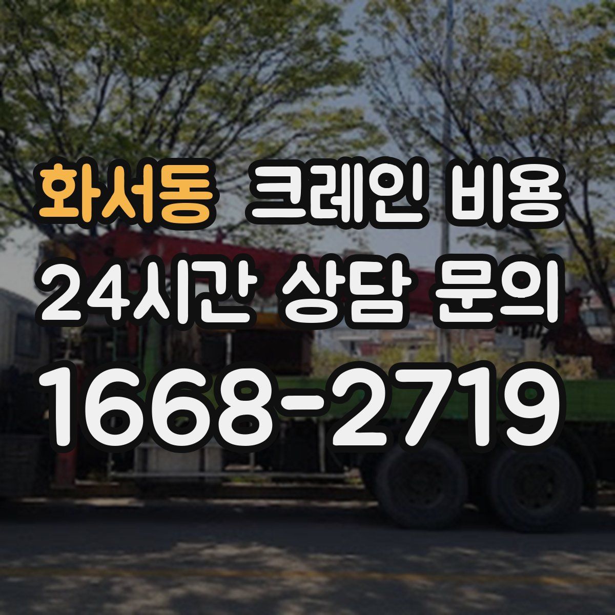화서동 크레인 비용