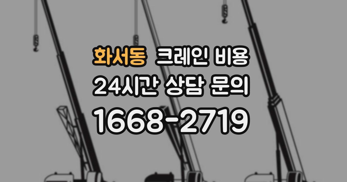화서동 크레인 비용