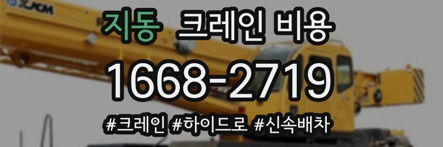 지동 크레인 비용