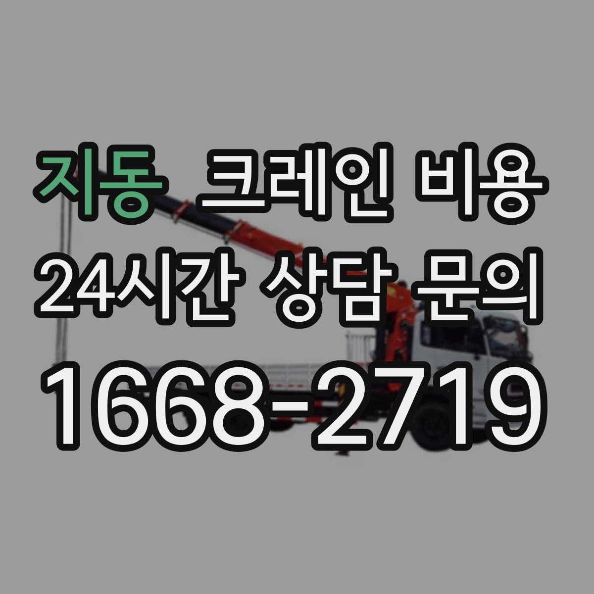 지동 크레인 비용