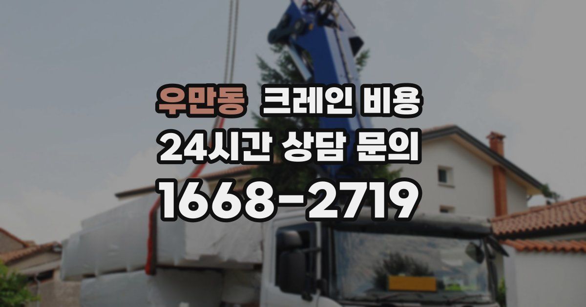 우만동 크레인 비용