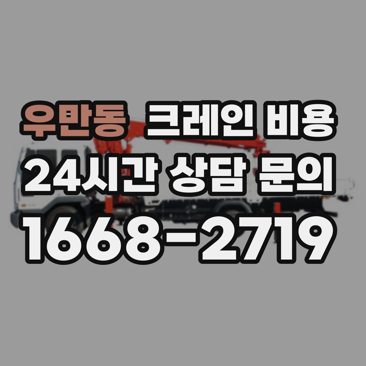 우만동 크레인 비용