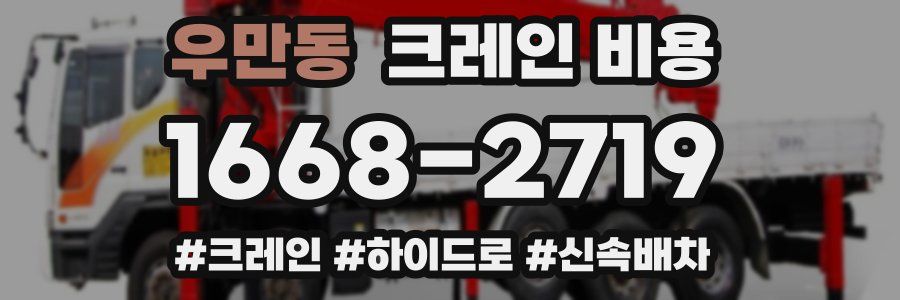 우만동 크레인 비용