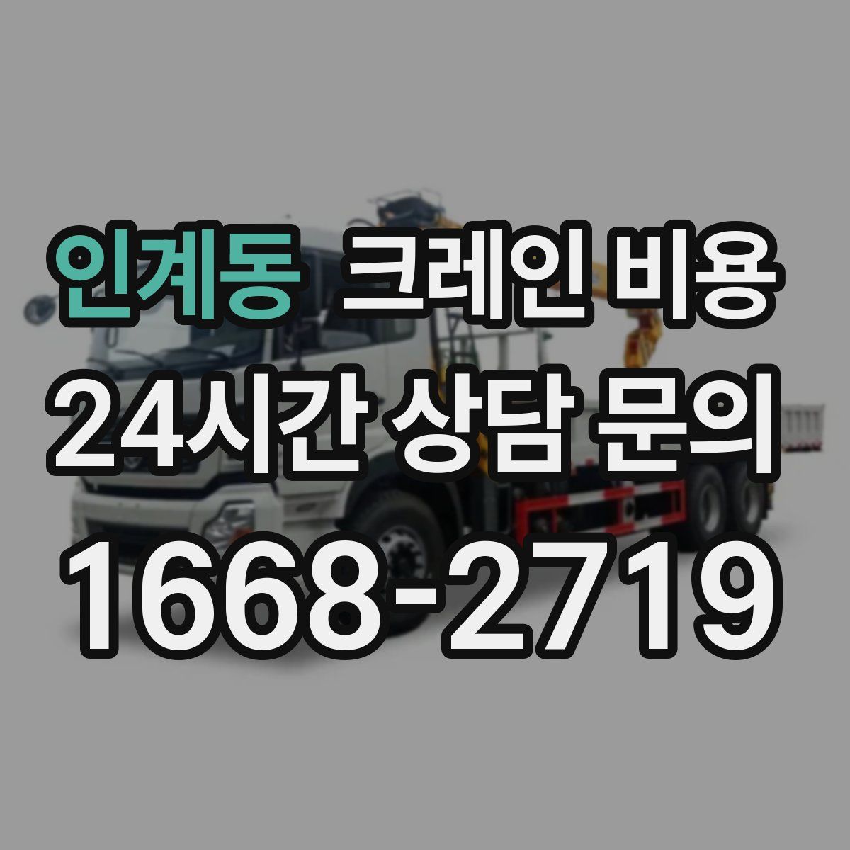 인계동 크레인 비용