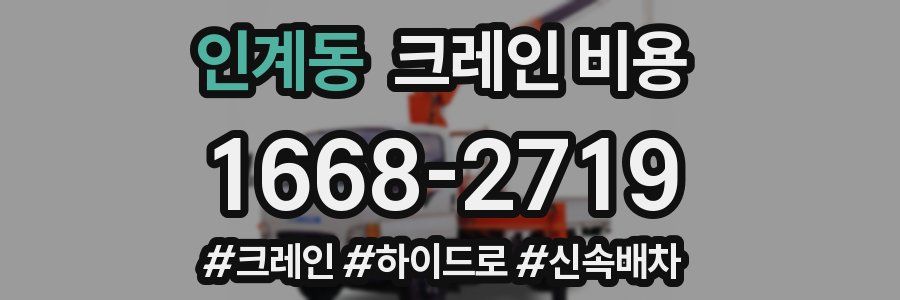 인계동 크레인 비용