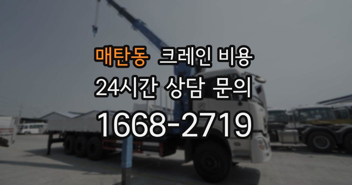매탄동 크레인 비용