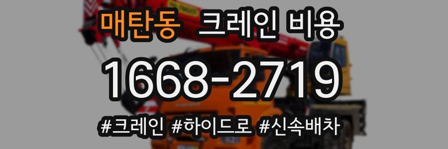 매탄동 크레인 비용