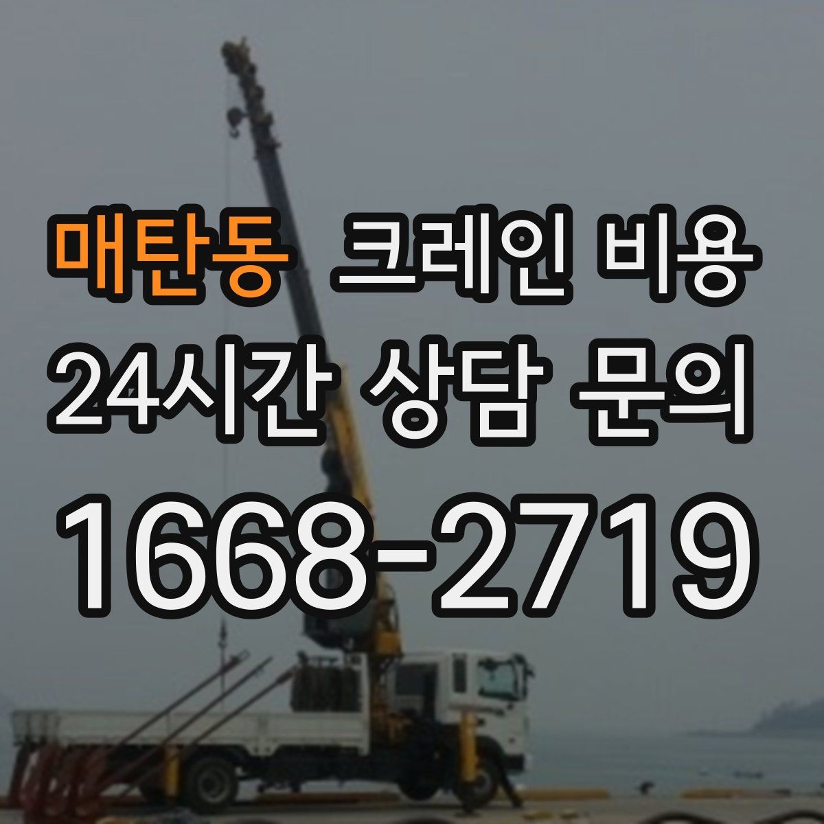 매탄동 크레인 비용