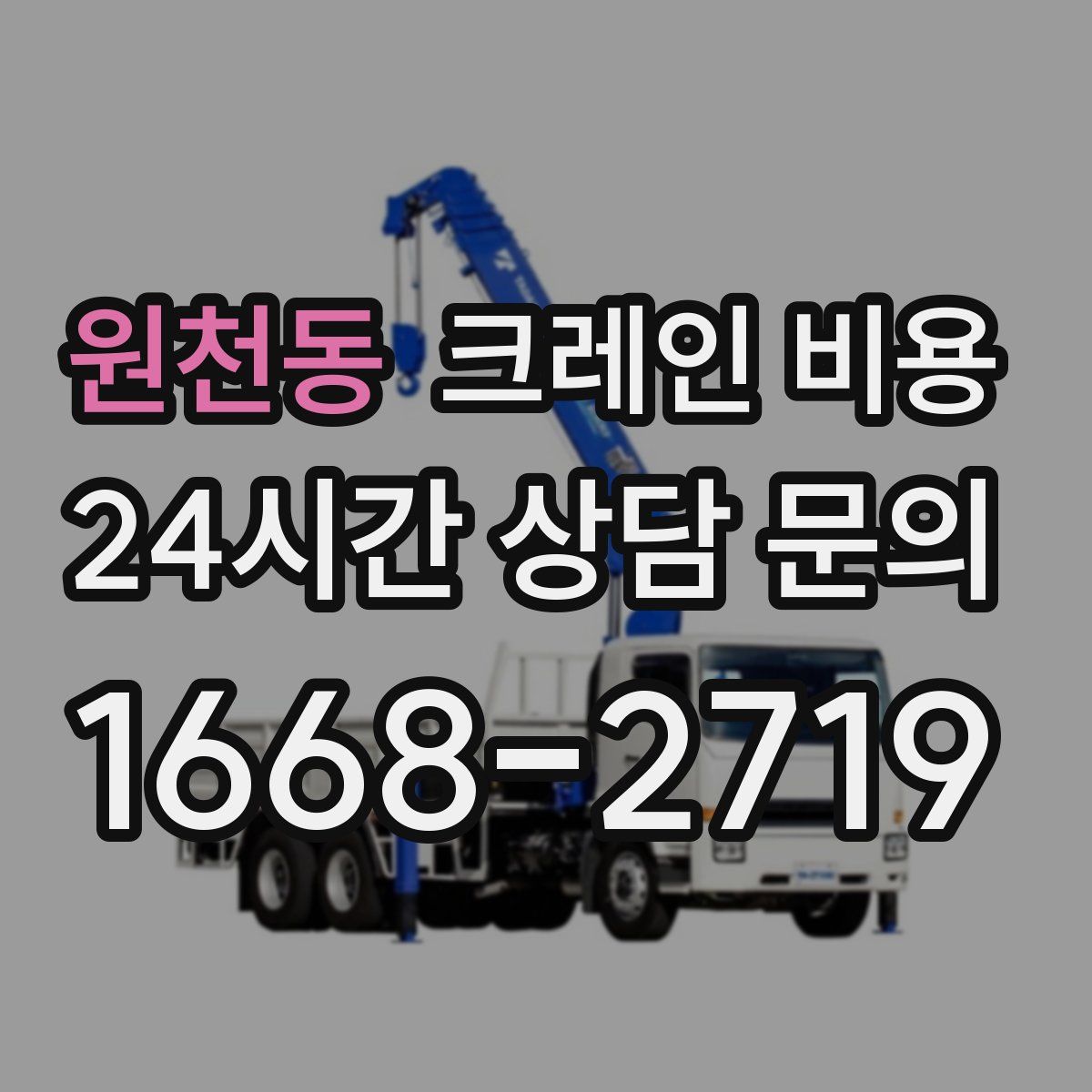 원천동 크레인 비용