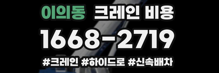 이의동 크레인 비용