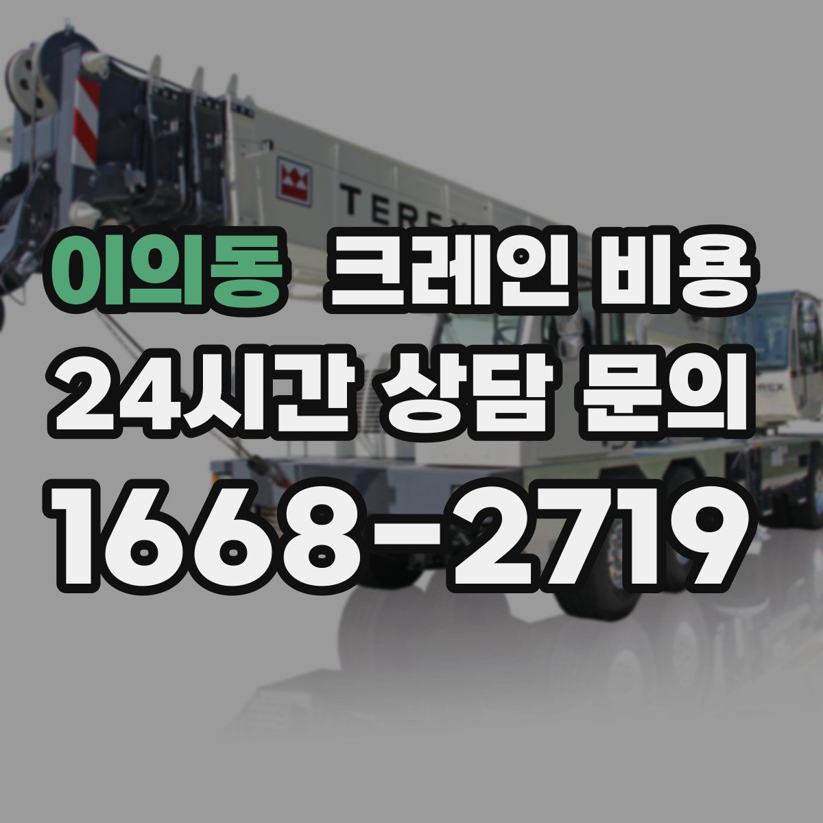 이의동 크레인 비용