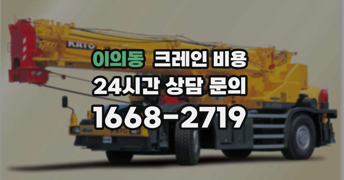 이의동 크레인 비용