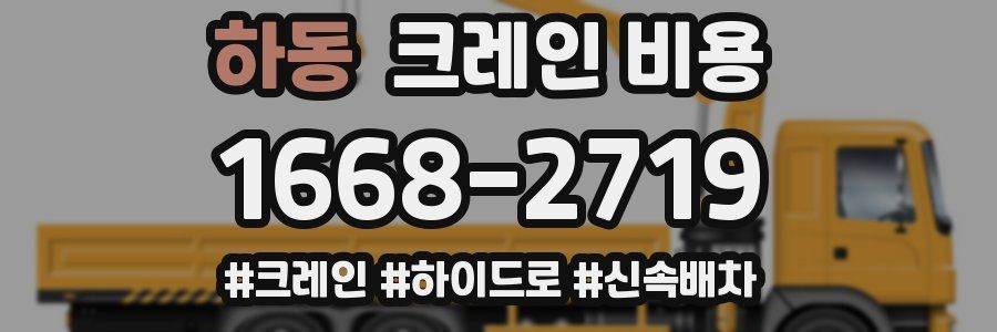 하동 크레인 비용