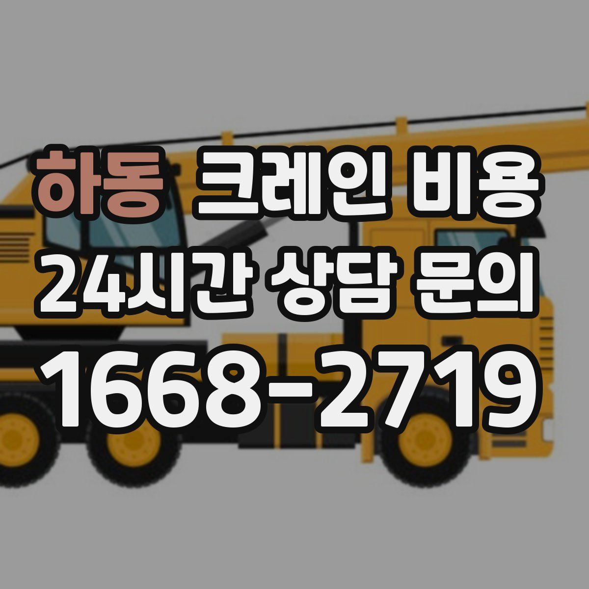 하동 크레인 비용