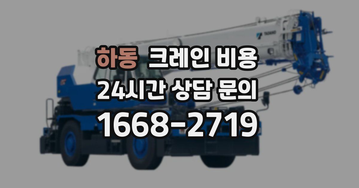하동 크레인 비용
