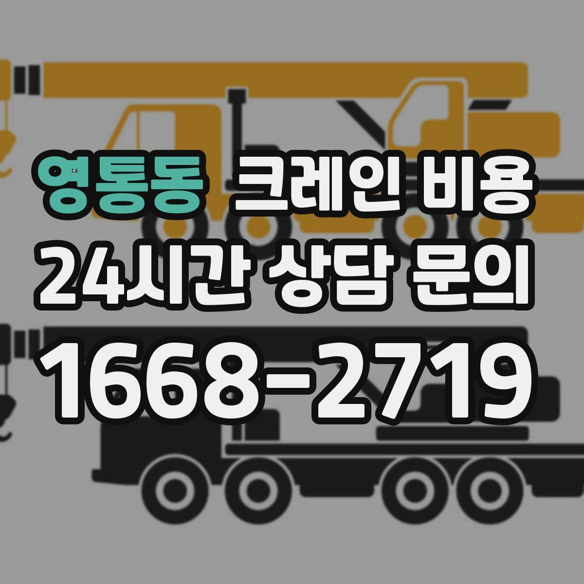 영통동 크레인 비용