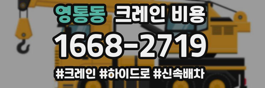 영통동 크레인 비용