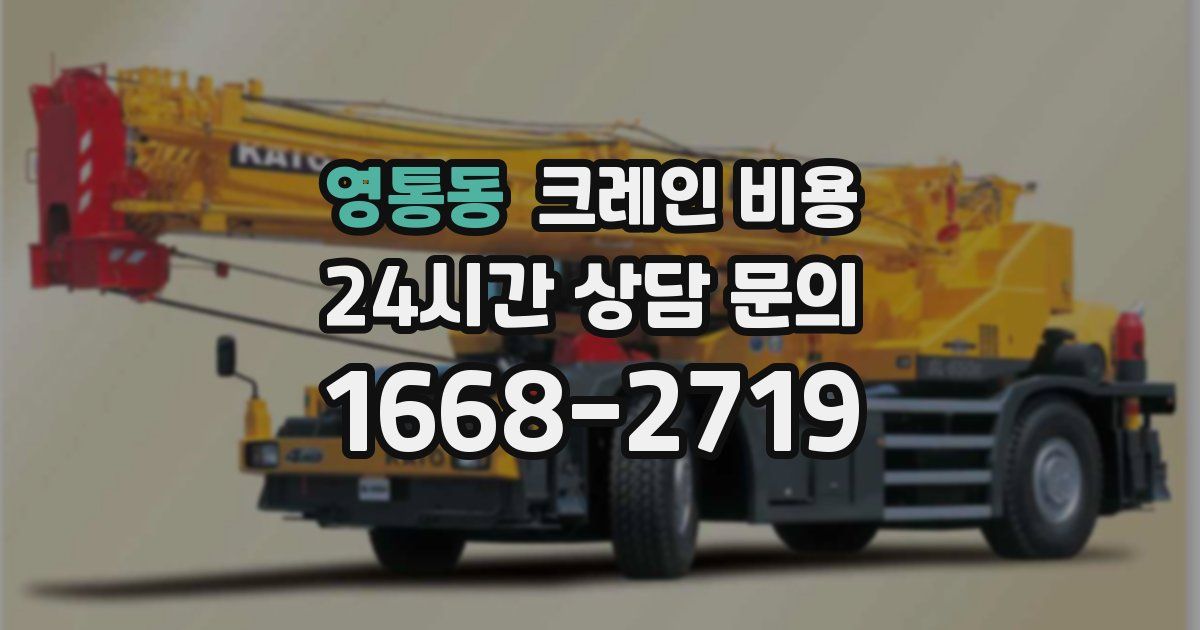 영통동 크레인 비용