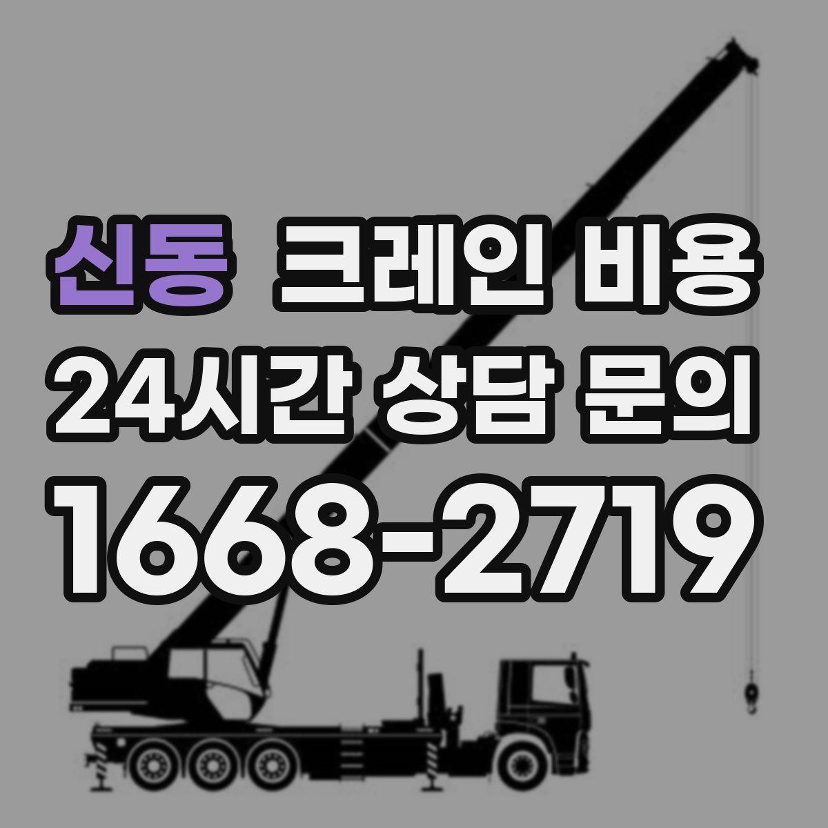 신동 크레인 비용
