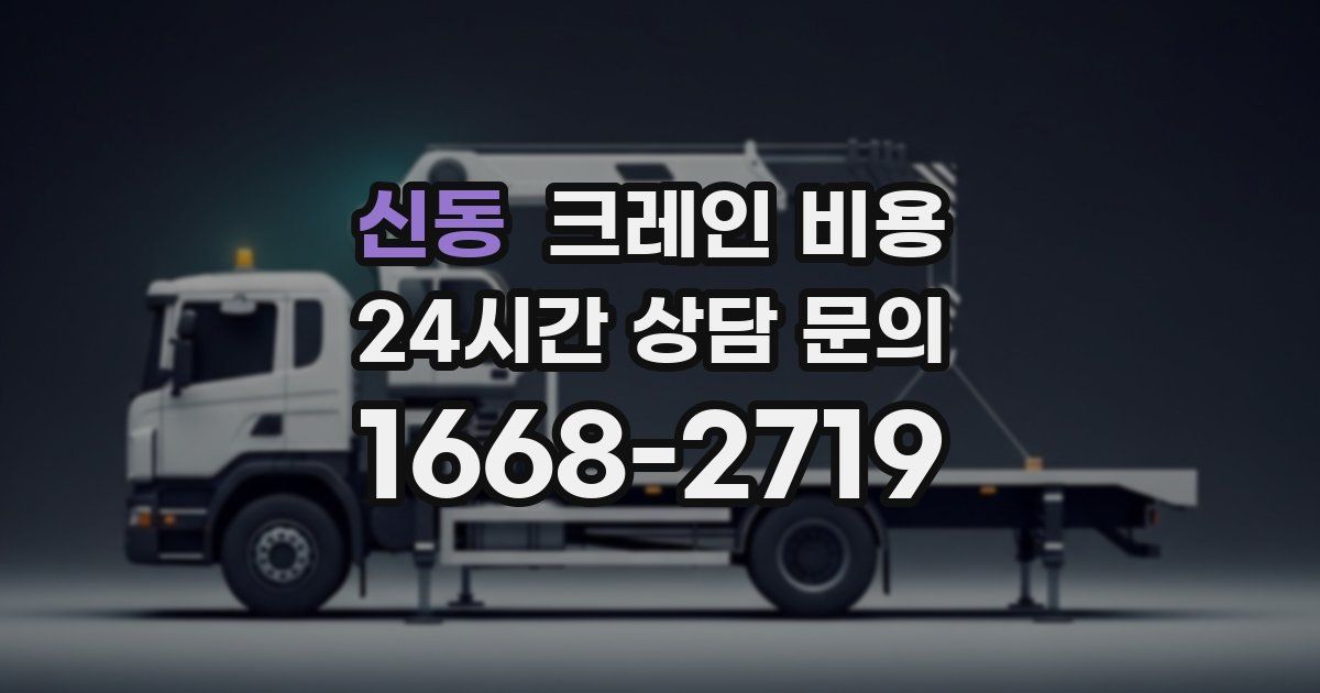 신동 크레인 비용