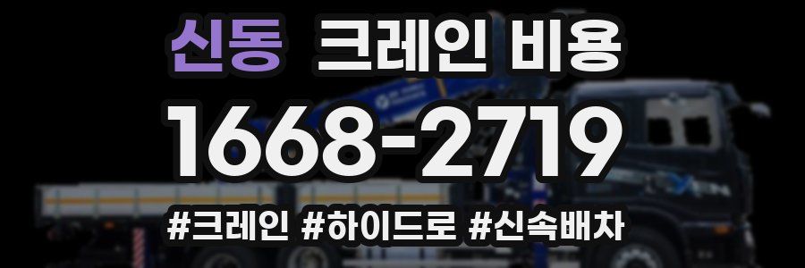 신동 크레인 비용