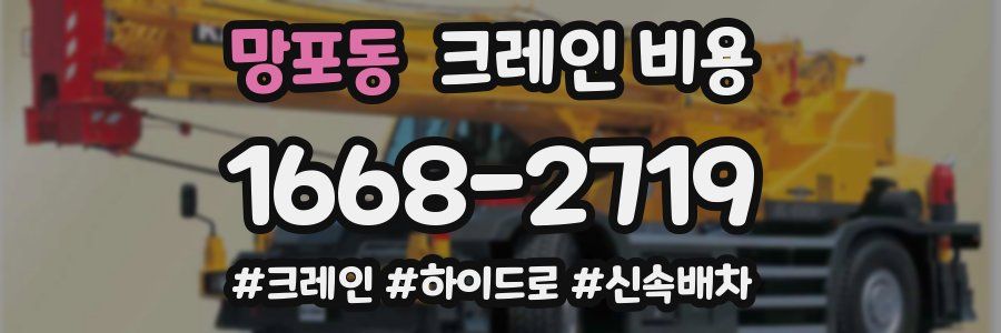 망포동 크레인 비용