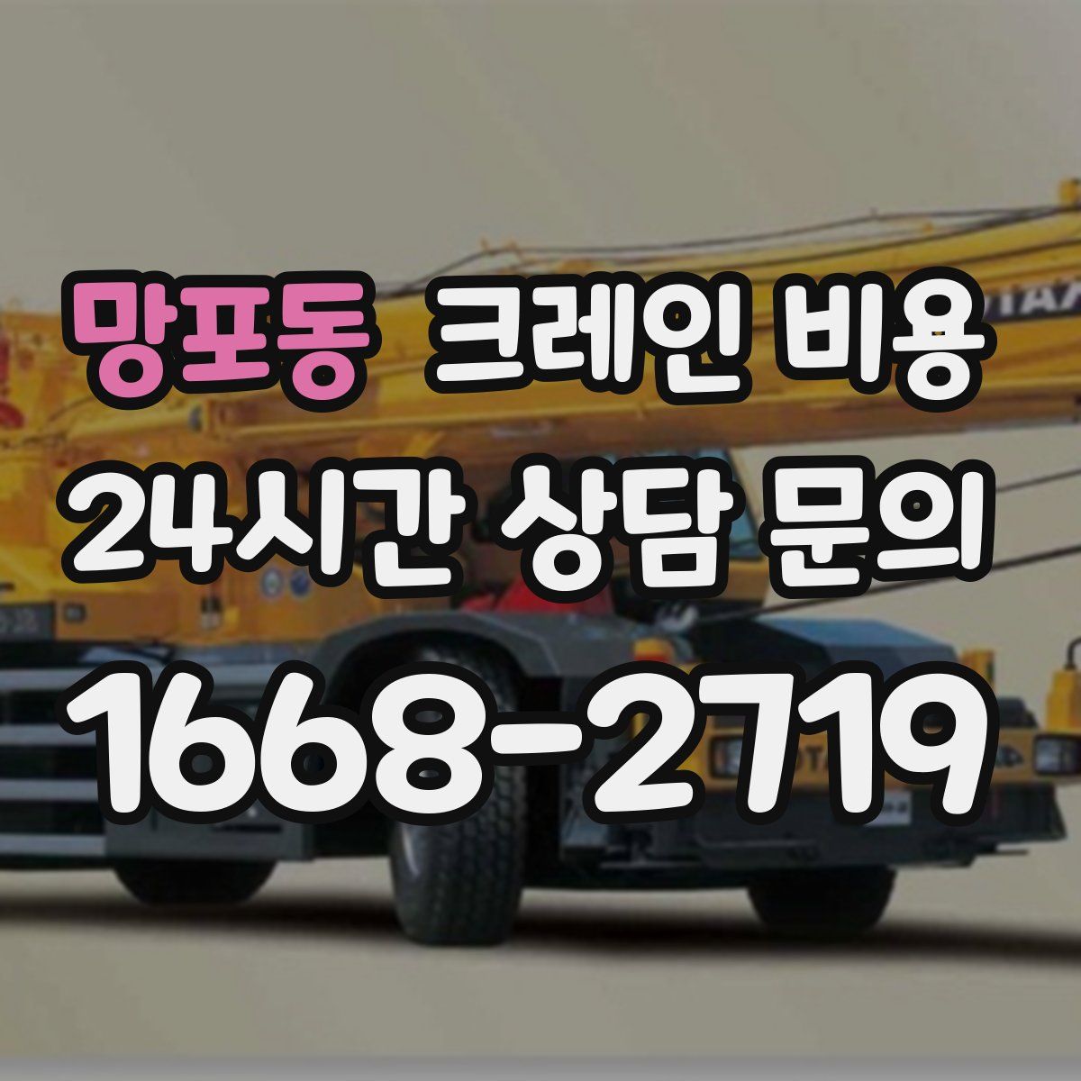 망포동 크레인 비용