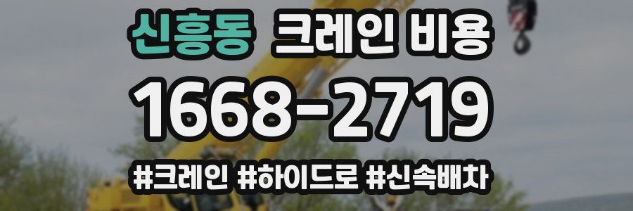 신흥동 크레인 비용