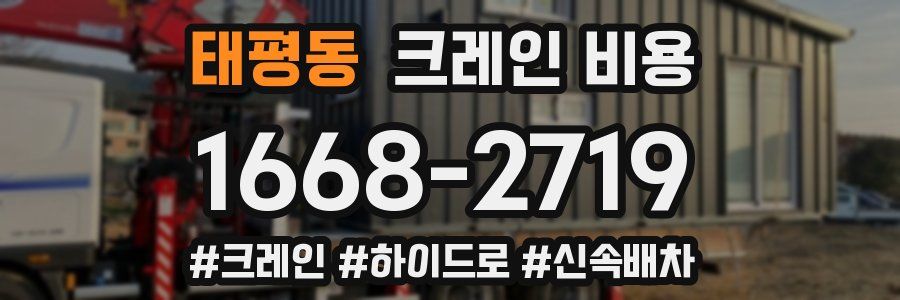 태평동 크레인 비용