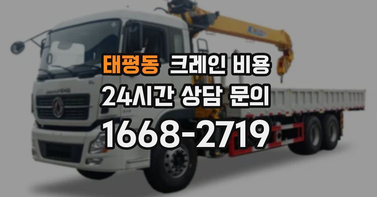 태평동 크레인 비용