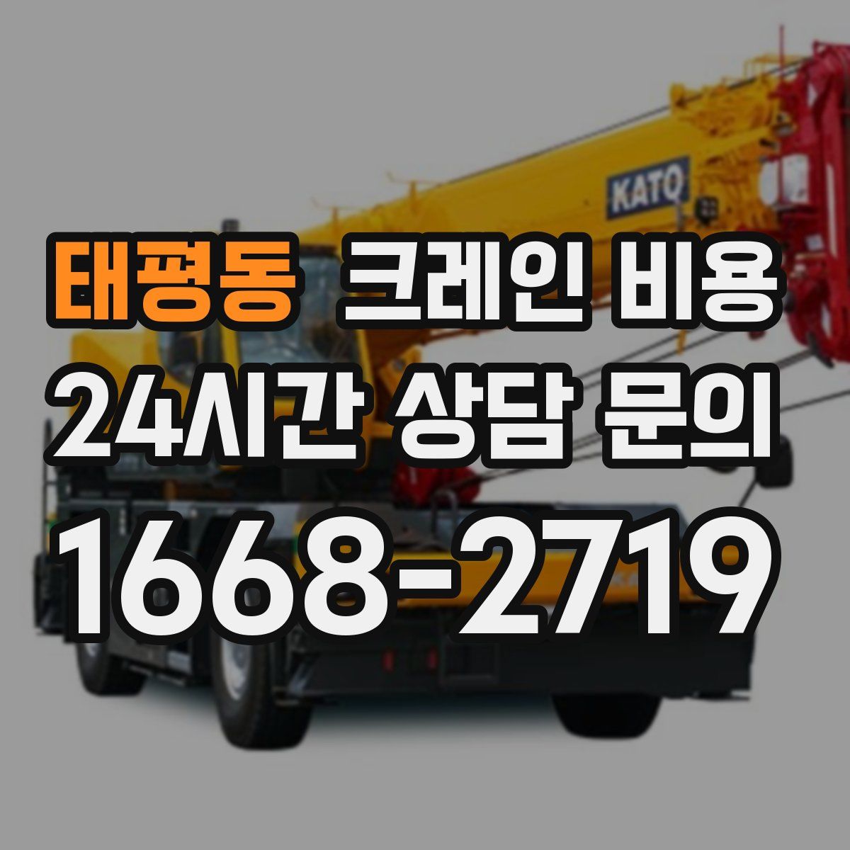 태평동 크레인 비용