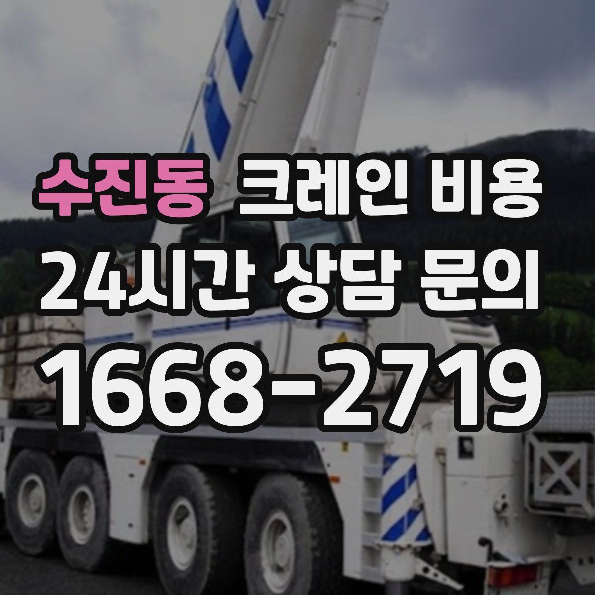 수진동 크레인 비용