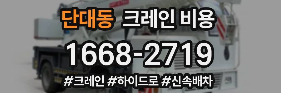 단대동 크레인 비용