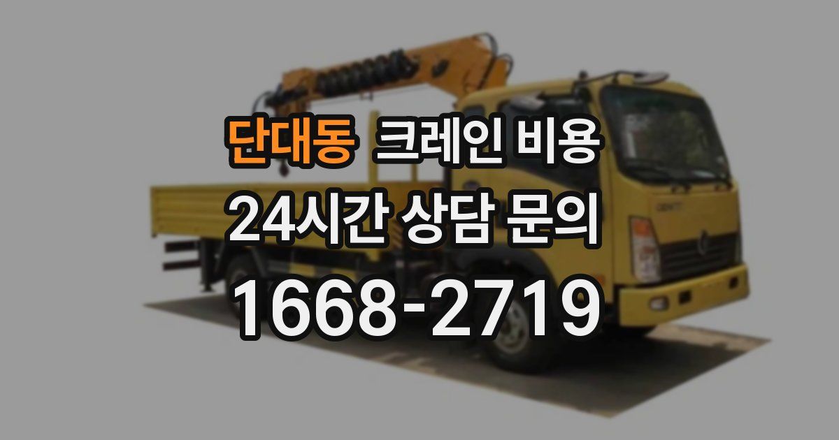 단대동 크레인 비용