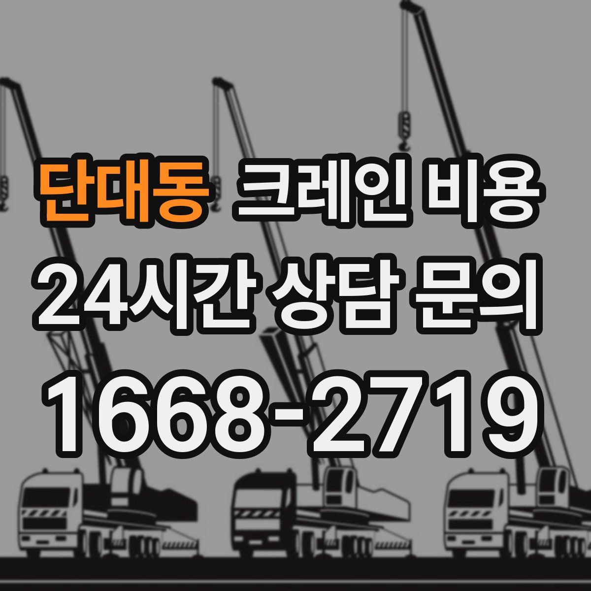 단대동 크레인 비용