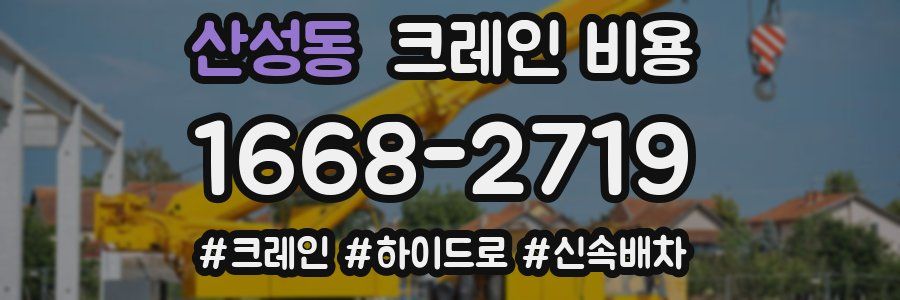 산성동 크레인 비용
