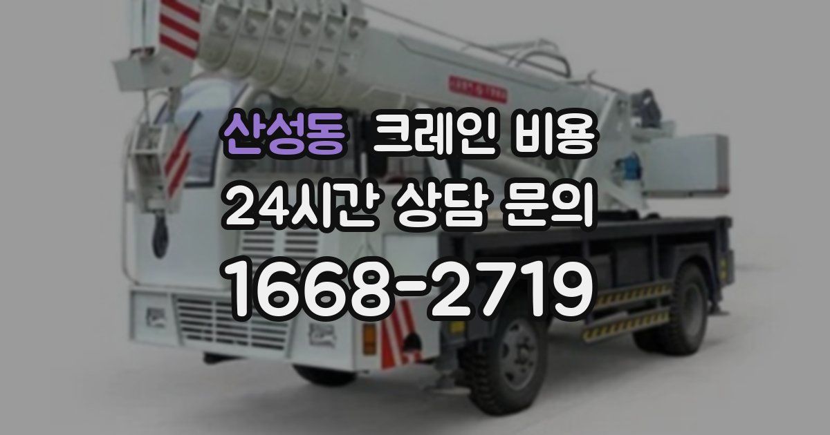 산성동 크레인 비용