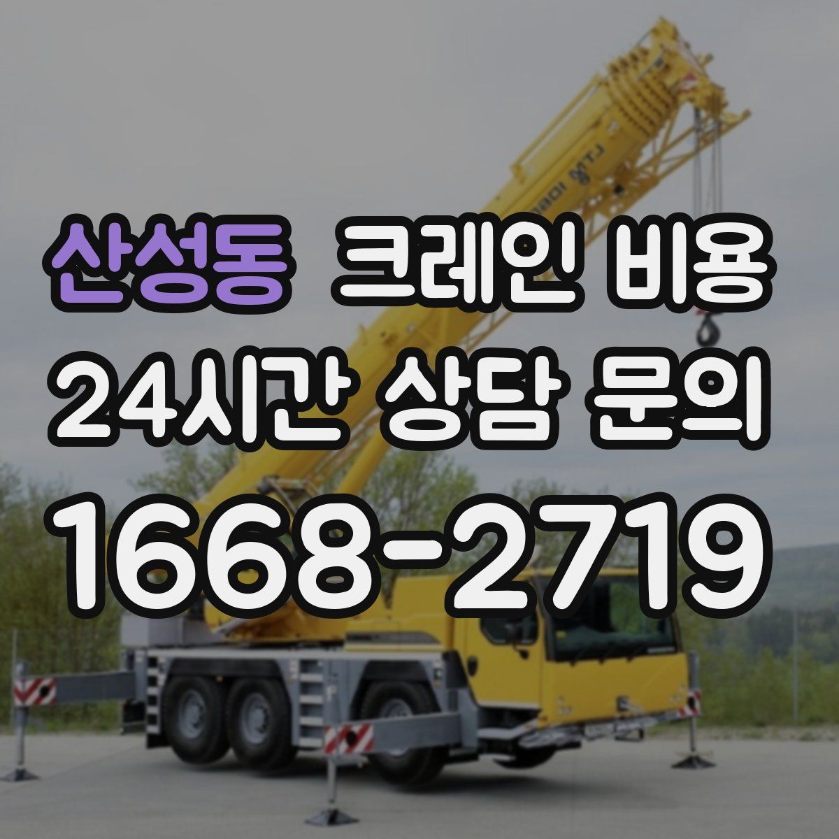 산성동 크레인 비용